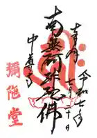 中尊寺 阿弥陀堂の御朱印