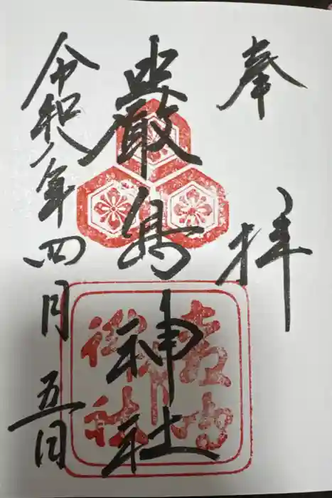 厳島神社の御朱印