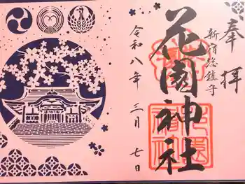 花園神社の御朱印 2026年03月