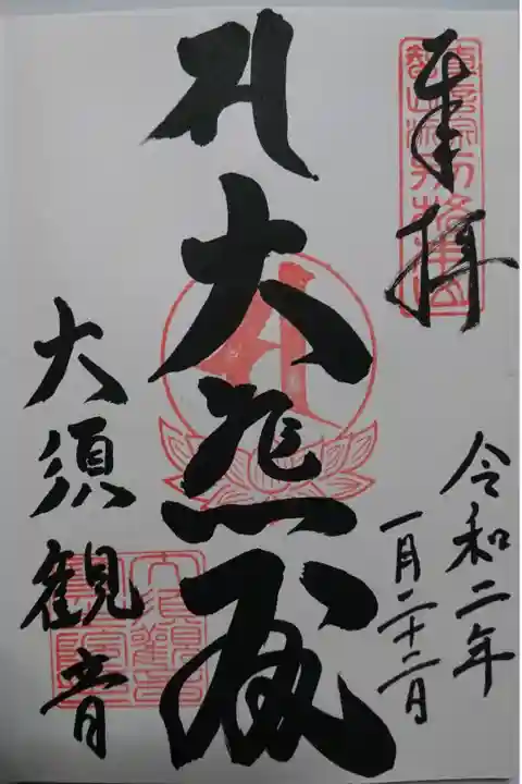 大須観音(真福寺宝生院)の御朱印です!