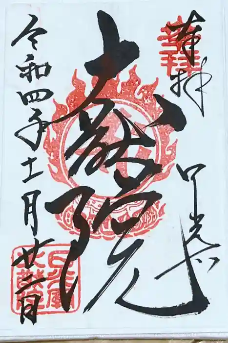 日光山輪王寺 大猷院の御朱印