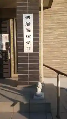 法岩院のその他建物