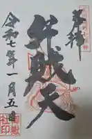 御嶽社(与野七福神弁財天)の御朱印