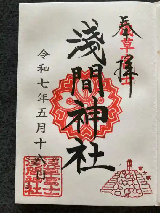浅草富士浅間神社の御朱印