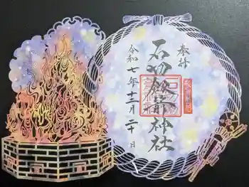 石切劔箭神社の御朱印 2025年12月