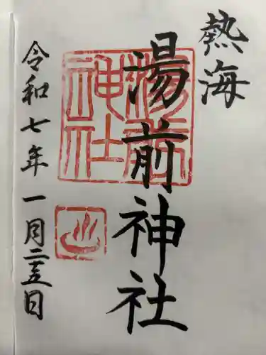 湯前神社(静岡県)