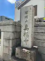 真福寺(神奈川県)