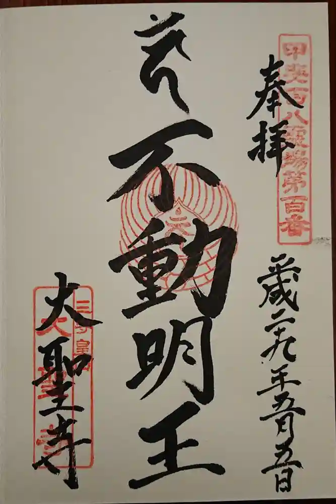 大聖寺の御朱印