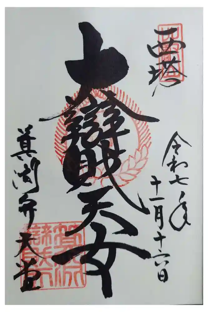 箕淵辯財天の御朱印