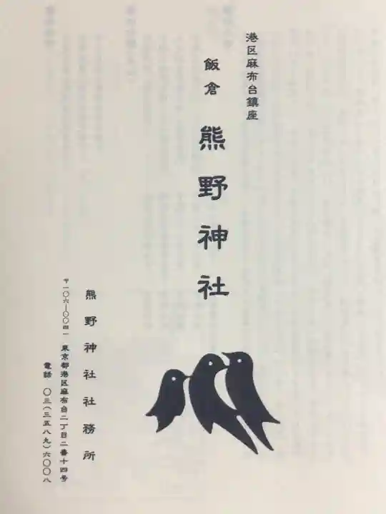 飯倉熊野神社(東京都)