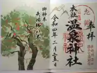 雲仙温泉神社の御朱印