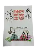 阿佐ヶ谷神明宮の御朱印