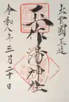 玉作湯神社の御朱印