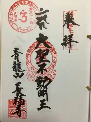 長福寺の御朱印