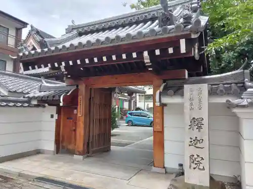 釋迦院（釈迦院）(大阪府)