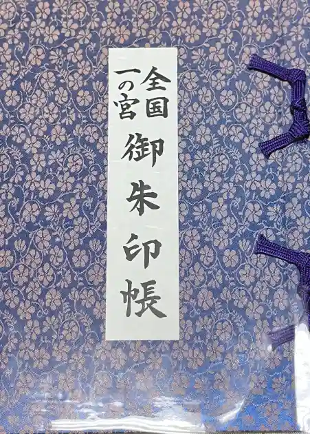 フォト神】愛媛県内の御朱印帳34枚の画像ギャラリー [神社お寺の投稿