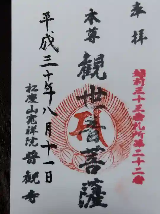 壽命院(普観寺天満宮)(福井県)