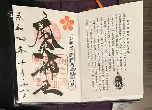 金澤神社の御朱印