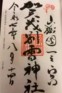 賀茂別雷神社（上賀茂神社）の御朱印