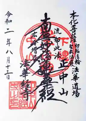 本院で頂いた御首題。