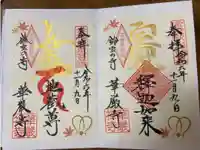 華厳寺(鈴虫寺)の御朱印