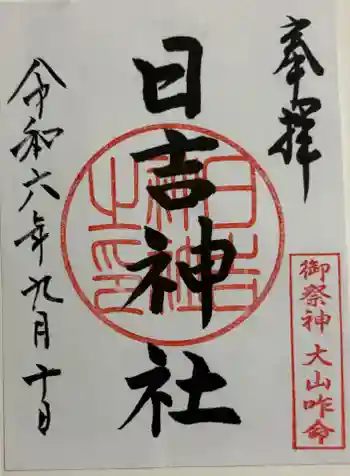 日吉神社の御朱印 2024年09月