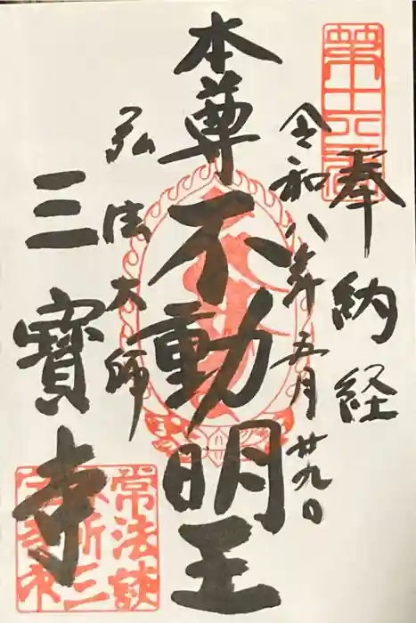 三寳寺の御朱印