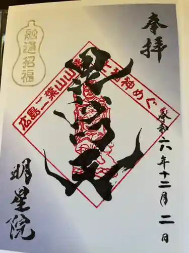 明星院(広島県)