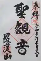 宝住寺の御朱印