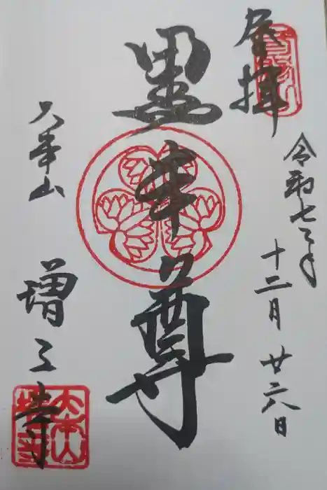 増上寺の御朱印