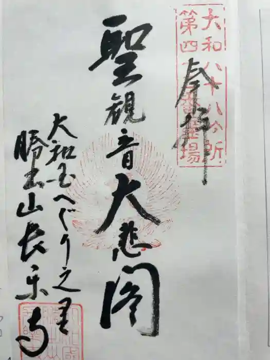 長楽寺の御朱印