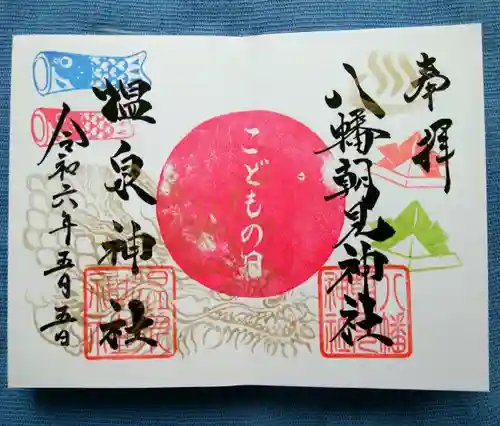 八幡朝見神社の御朱印