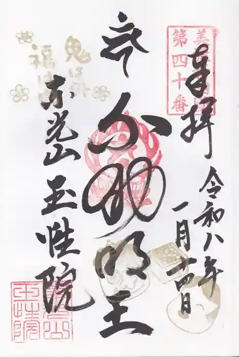 玉性院の御朱印