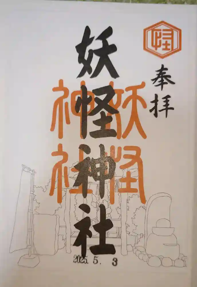 妖怪神社の御朱印