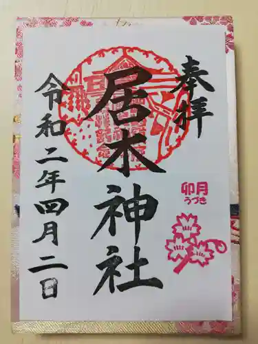 居木神社の御朱印