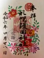 札幌護國神社の御朱印