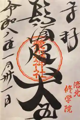 鷺森神社の御朱印