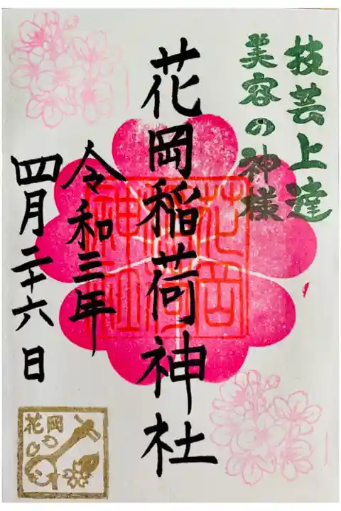 末社の花岡稲荷神社