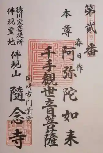 随念寺の御朱印