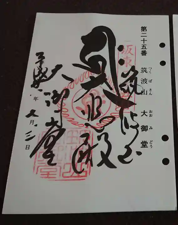 筑波山大御堂の御朱印