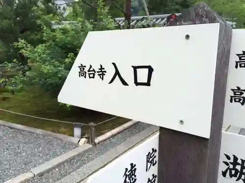 高台寺（高台寿聖禅寺・高臺寺）(京都府)