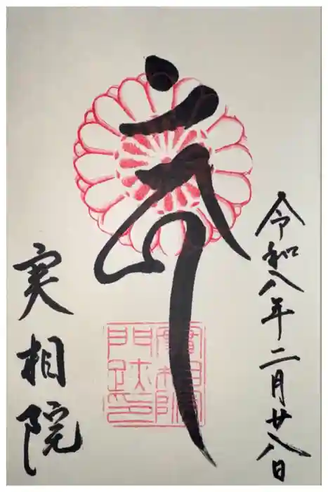 実相院門跡の御朱印