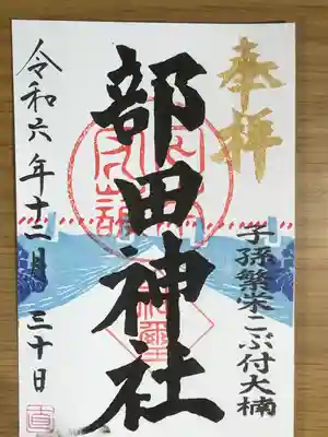 部田神社(静岡県)