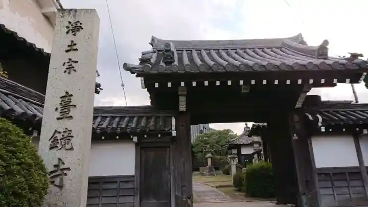 台鏡寺の山門・神門