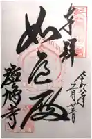 斑鳩寺の御朱印