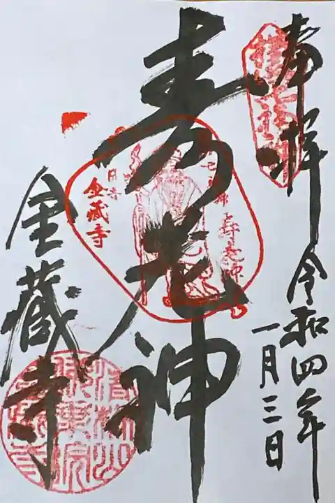 横浜港北区七福神めぐり
寿老神