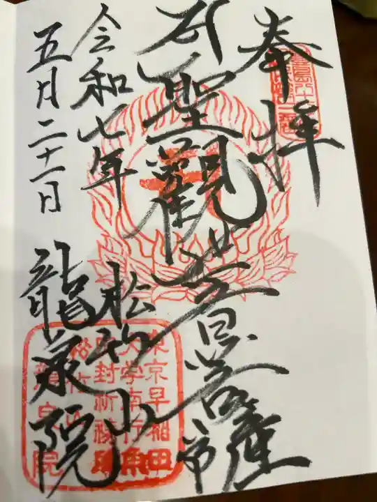 龍泉院の御朱印