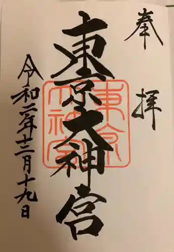 東京大神宮の御朱印