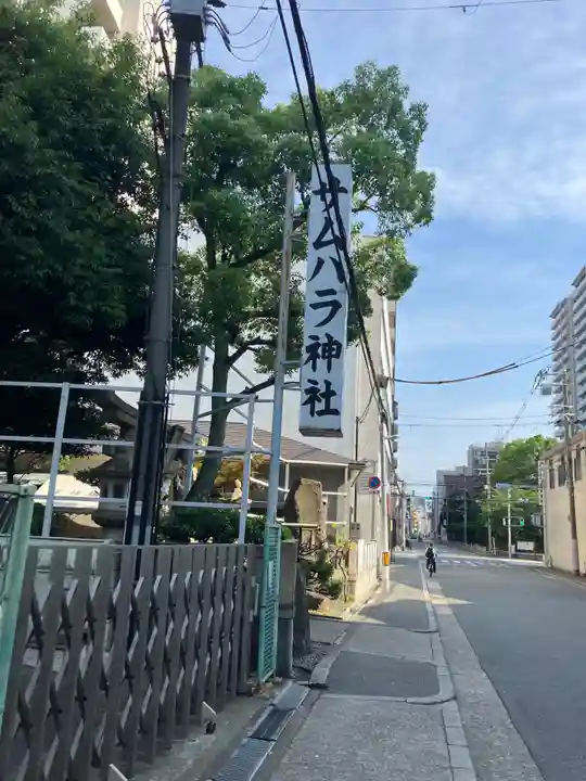 サムハラ神社(大阪府)