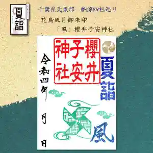 櫻井子安神社の御朱印 2022年07月22日(金)〜(2022年07月16日(土) 11時54分46秒投稿)